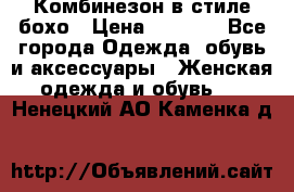 Комбинезон в стиле бохо › Цена ­ 3 500 - Все города Одежда, обувь и аксессуары » Женская одежда и обувь   . Ненецкий АО,Каменка д.